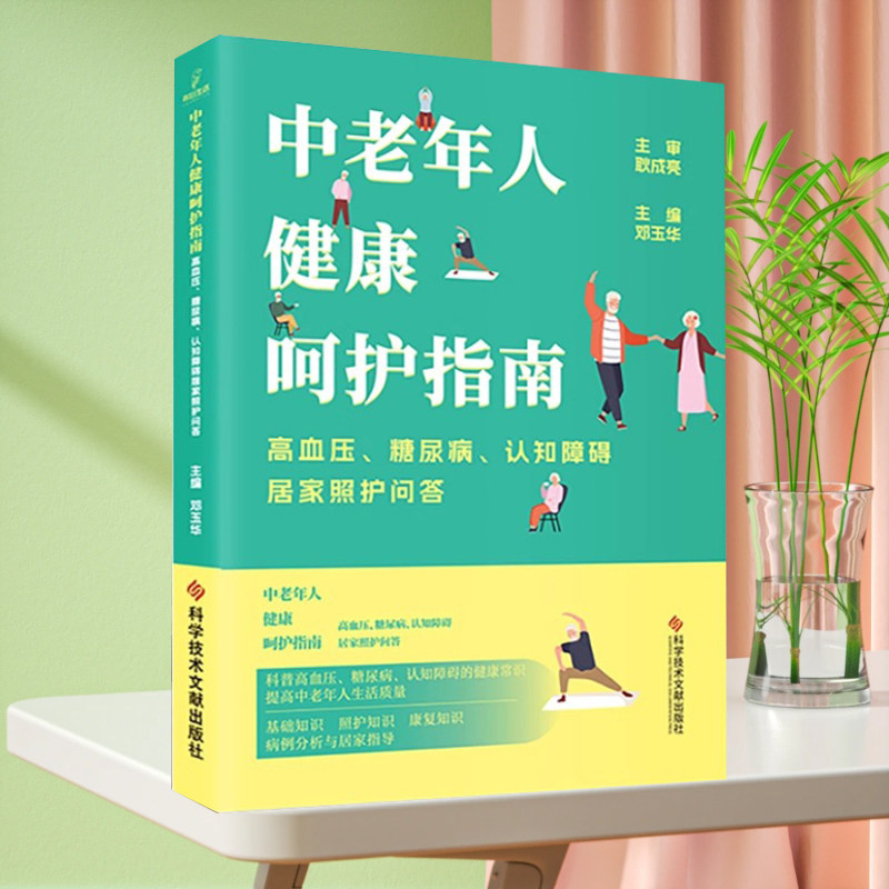 正版 中老年人健康呵护指南 高血压 糖尿病 认知障碍居家照护问答 家庭护理指南 邓玉华 家庭医生科普健康书籍 科学技术文献出版社