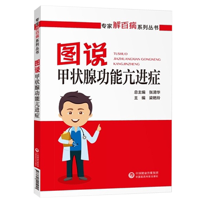 图说甲状腺功能亢进症 专家解百病系列丛书