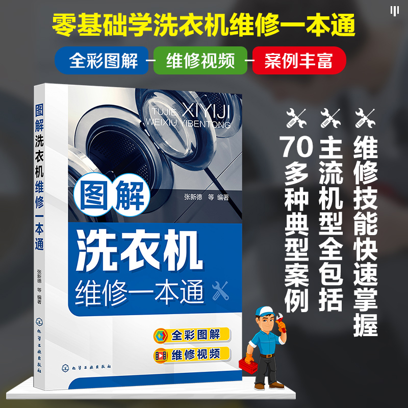图解洗衣机维修一本通 正版书籍 新华书店旗舰店文轩官网 化学工业出版社