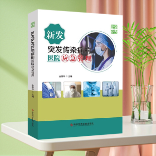 突发事件应急预案 2021版 金荣华 医院应急管理 医疗救治应急体系建设卫生管理研究传染病医院医学书籍 新发突发传染病