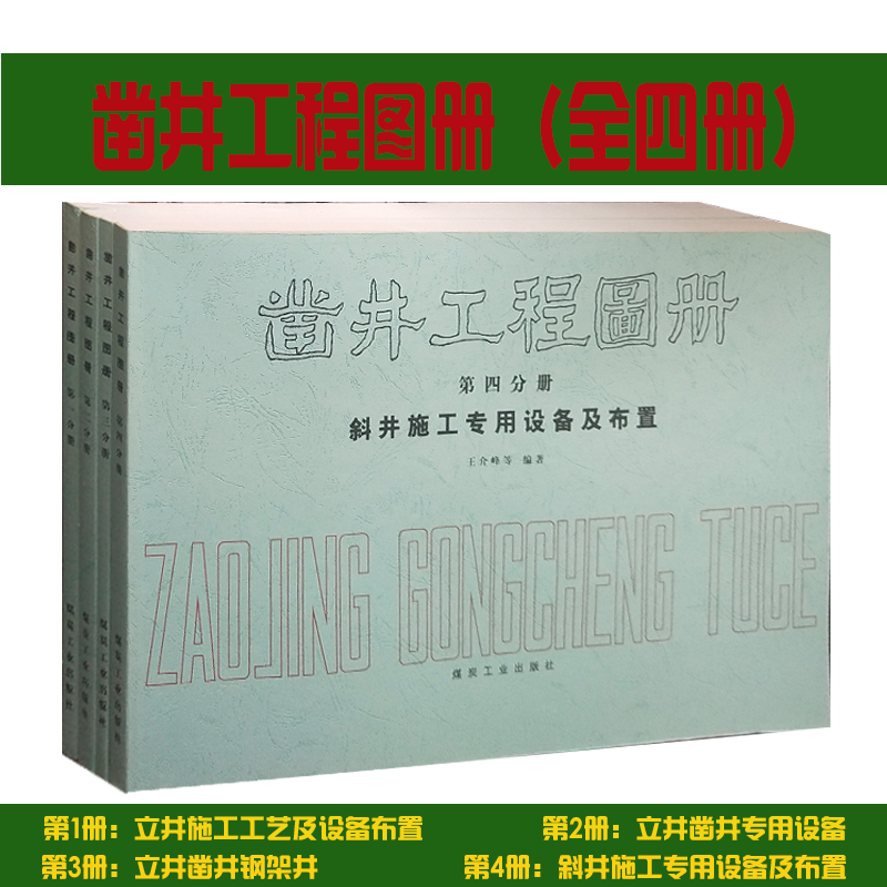 凿井工程图册（全4册）立井施工工艺及设备布置+斜井施工+立井凿井钢井架+专用设备 煤炭工艺出版社
