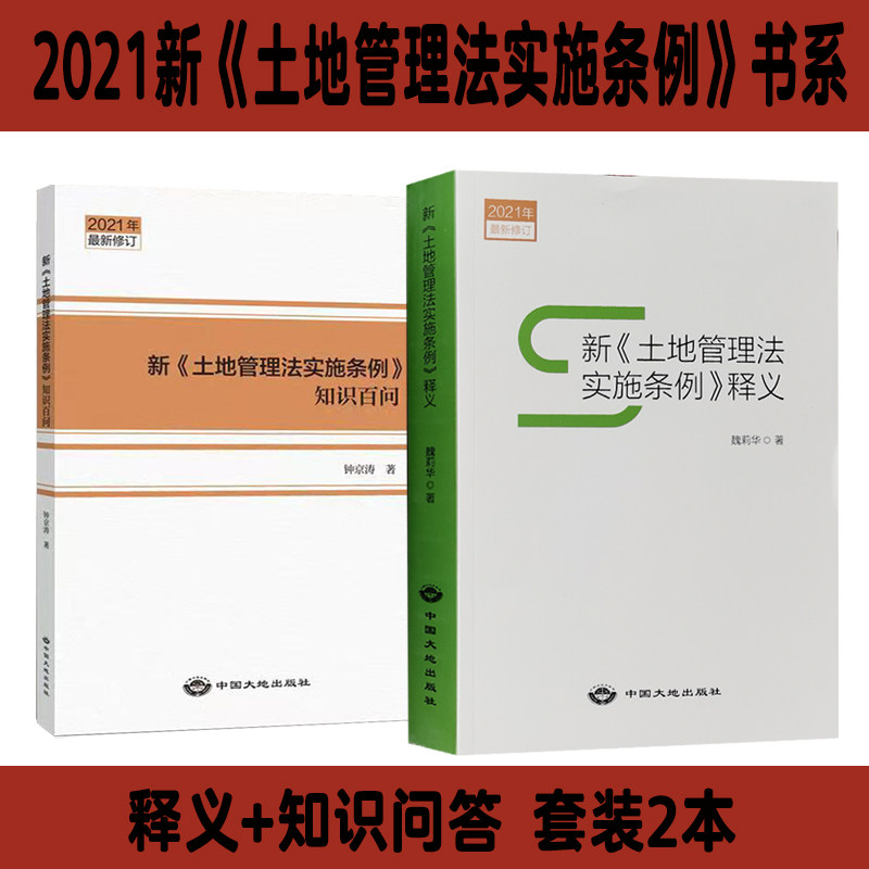 套装2本 2021新土地管理法实施条例释义+知识百问 中国大地出版社 土地法条例解读