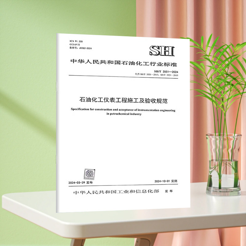 SH/T 3551-2024 石油化工仪表工程施工及验收规范