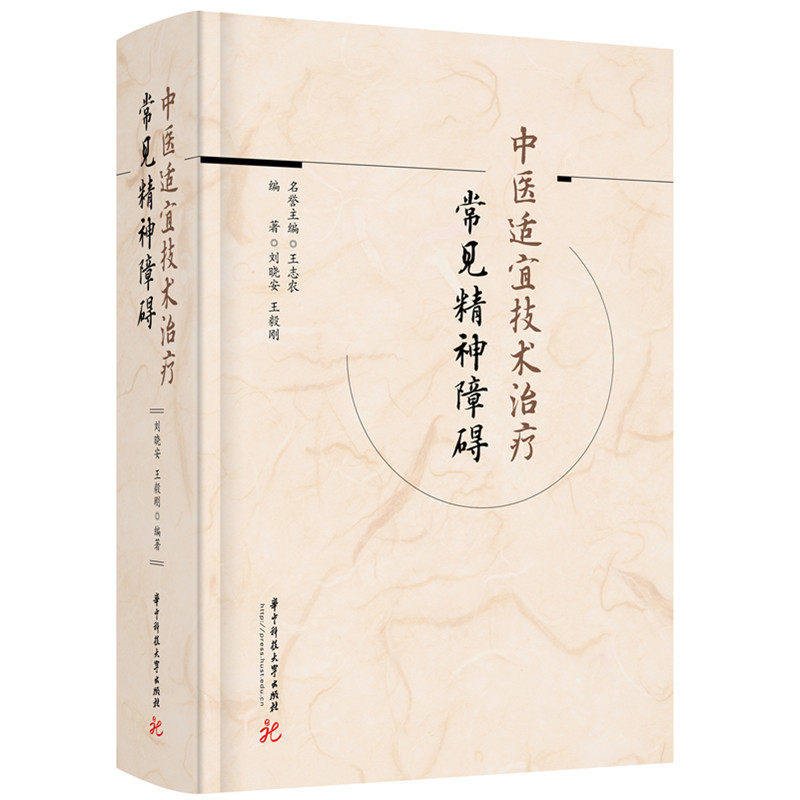 中医适宜技术治疗常见精神障碍 刘晓安,刚 正版书籍 新华书店旗舰店文轩官网 华中科技大学出版社