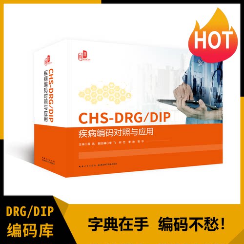 当天CHS-DRG/DIP疾病编码对照