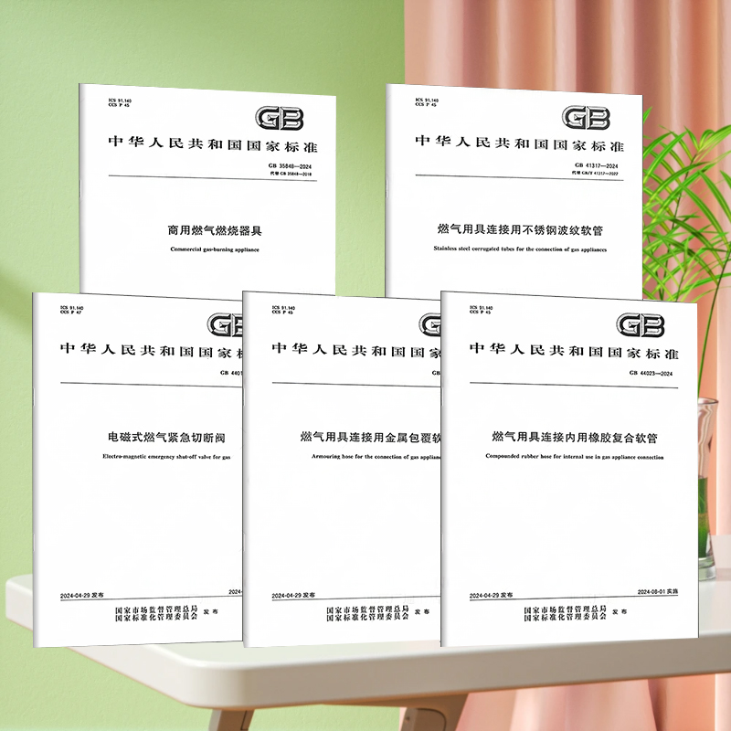 2024年燃气系列新标准 GB 35848-2024商用燃气燃烧器具GB 41317用具连接用不锈钢波纹软管GB44017用金属包覆软管GB44023用橡胶复合