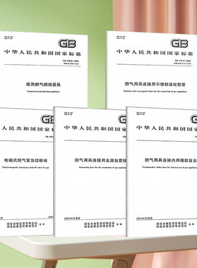 2024年燃气系列新标准 GB 35848-2024商用燃气燃烧器具GB 41317用具连接用不锈钢波纹软管GB44017用金属包覆软管GB44023用橡胶复合
