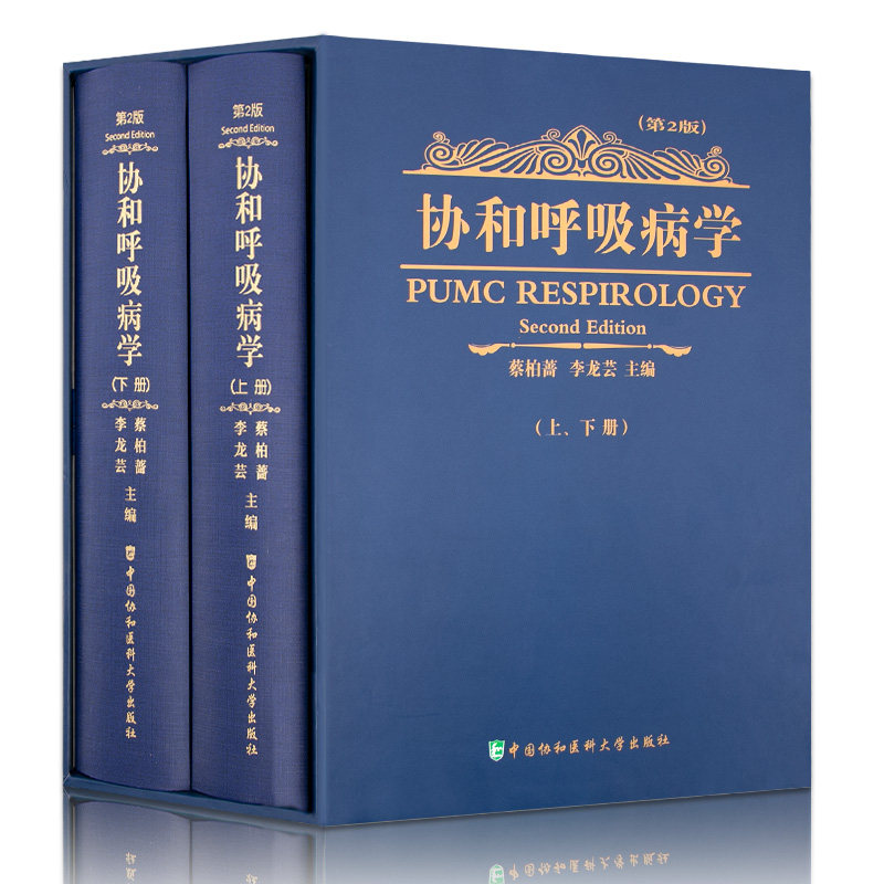 协和呼吸病学 第二版(盒装上下册)新版呼吸病学第2版 呼吸系统诊断学书籍 中国协和医科大学出版社 医师内科学工具书