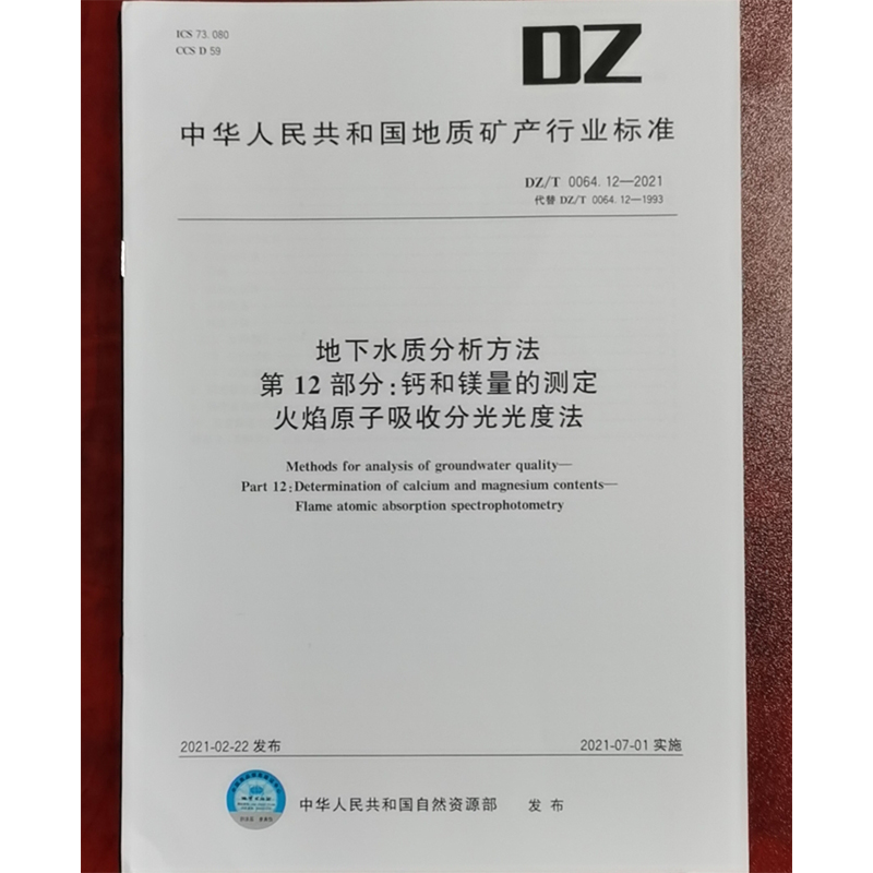 DZT06412-地下水质分析方