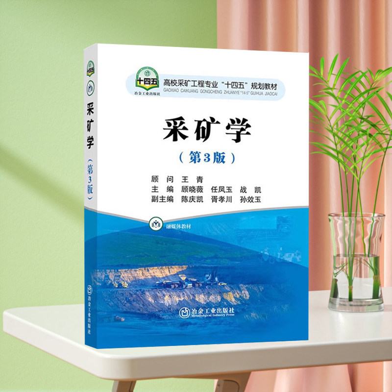 全新正版 采矿学 第3版 第三版 顾晓薇 任凤玉 冶金工业出版社 高校采矿工程专业十四五规划教材