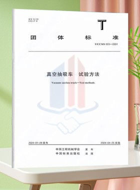 T/CCMS 003-2024真空抽吸车 试验方法