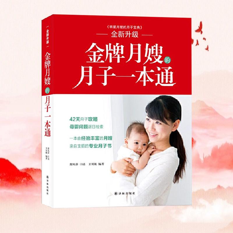 金牌月嫂的月子一本通 明星月嫂的月子宝典升级版 唐凤萍 口述42天月子攻略 育婴师培训教材家政服务催乳师教程专业月子书