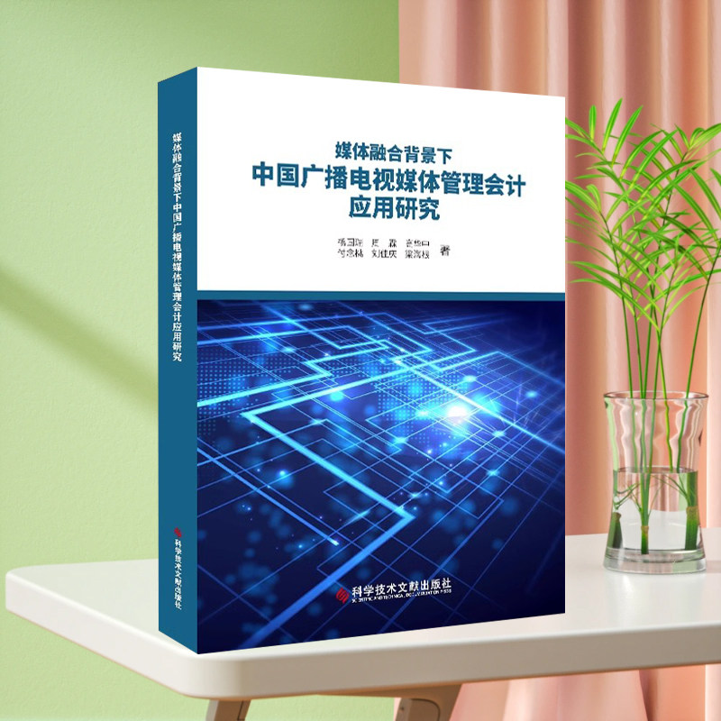 正版现货 媒体融合背景下中国广播电视媒体管理会计应用研究 杨国瑞 广播电视 传播媒介 管理会计 书籍 科学技术文献出版社