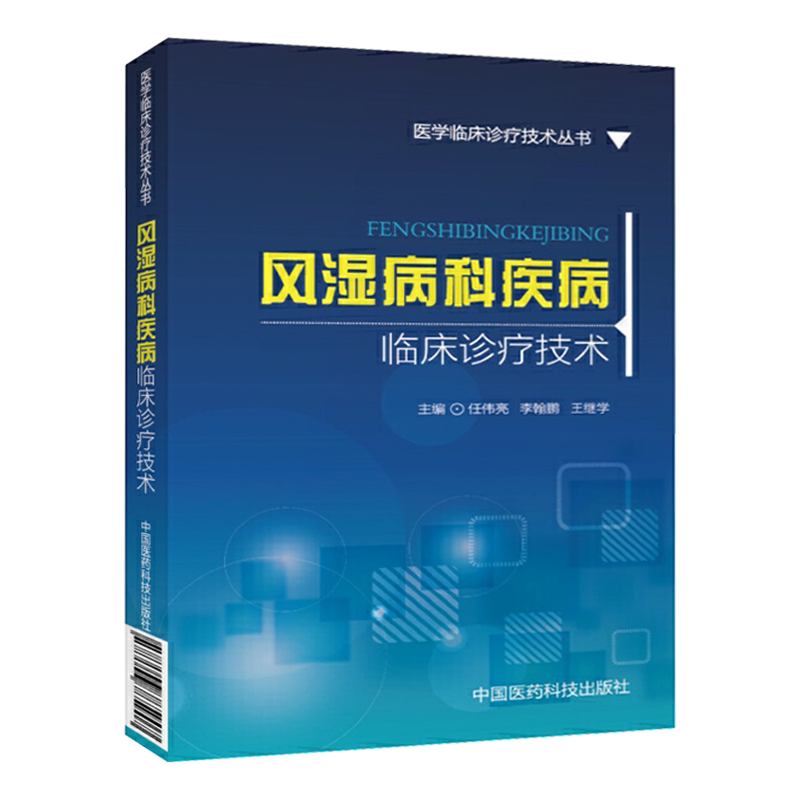 风湿病科疾病临床诊疗技术 医学临床诊疗技术丛书
