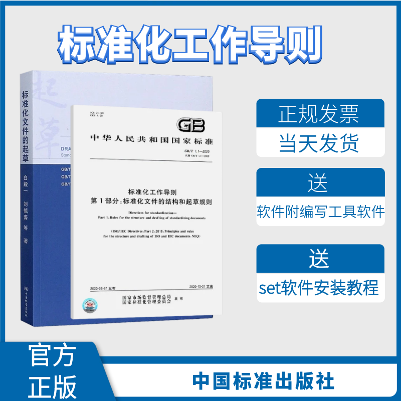 【2本/套】GB/T 1.1-2020标准化工作导则 第1部分：标准化文件的结构和起草规则+标准化文件的起草【附编写工具软件】2020年新出版怎么样,好用不?