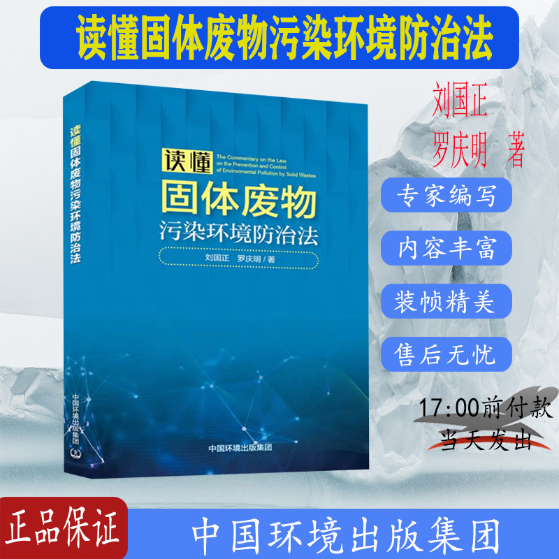 正版现货 读懂固体废物污染环境防治法 固废法解读 中国环境出版集团