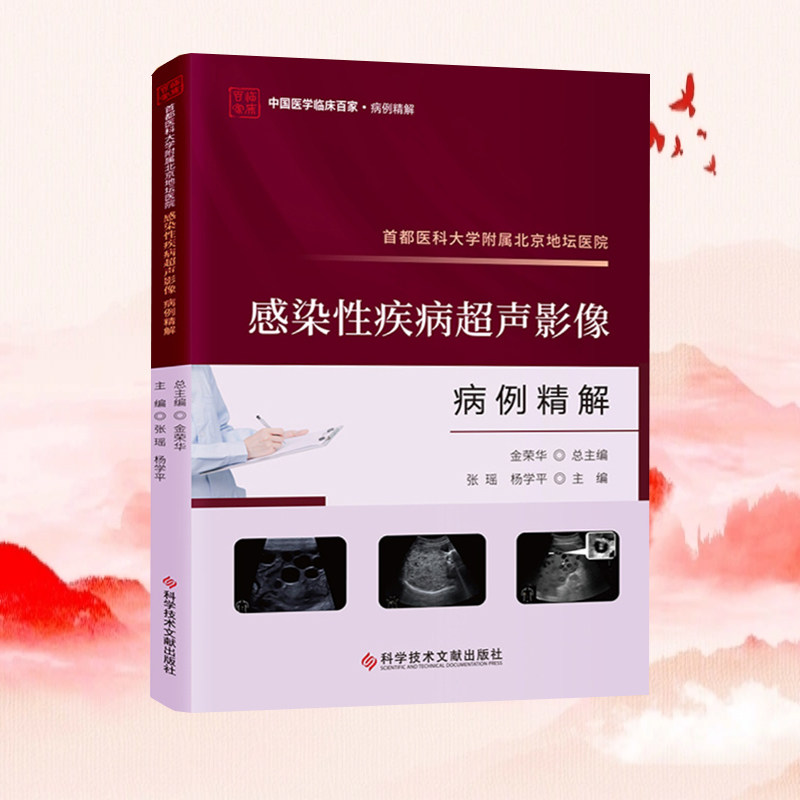 全新正版 首都医科大学附属北京地坛医院感染性疾病超声影像病例精解 张瑶 杨学平 感染疾病超声波诊断医学书籍