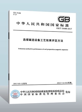 GB/T 33688-2017 选煤磁选设备工艺效果评定方法 中国质检出版社 实施日期： 2017-12-01