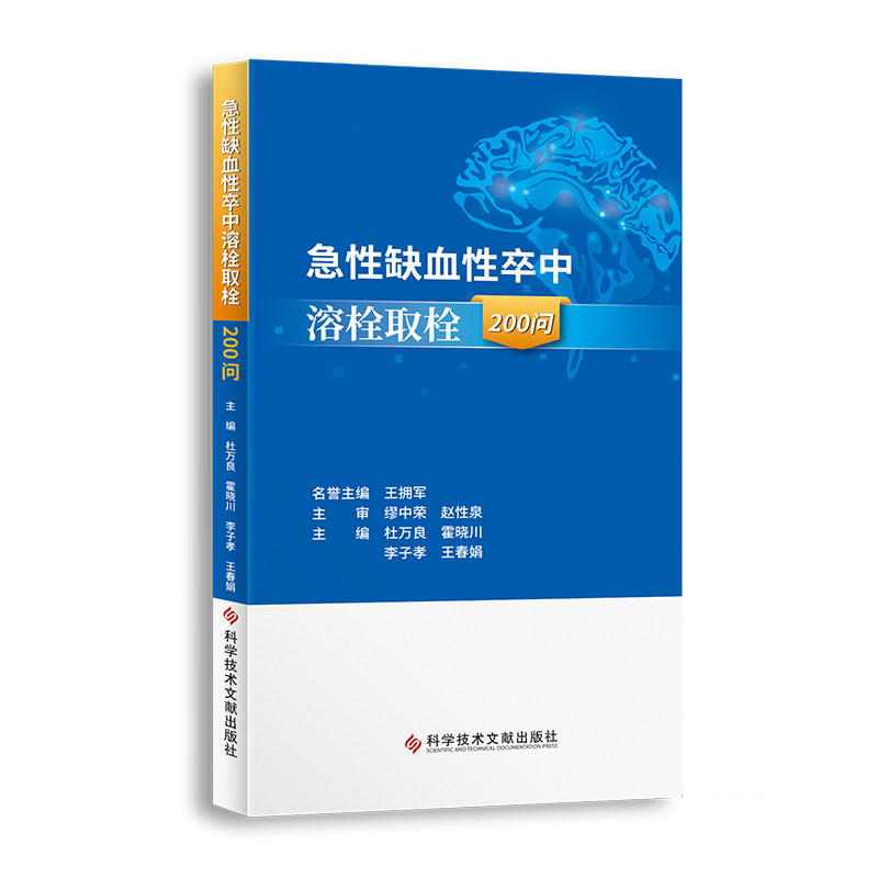 急性缺血性卒中溶栓取栓200问 杜万良 急性病脑缺血血栓栓塞治疗问题