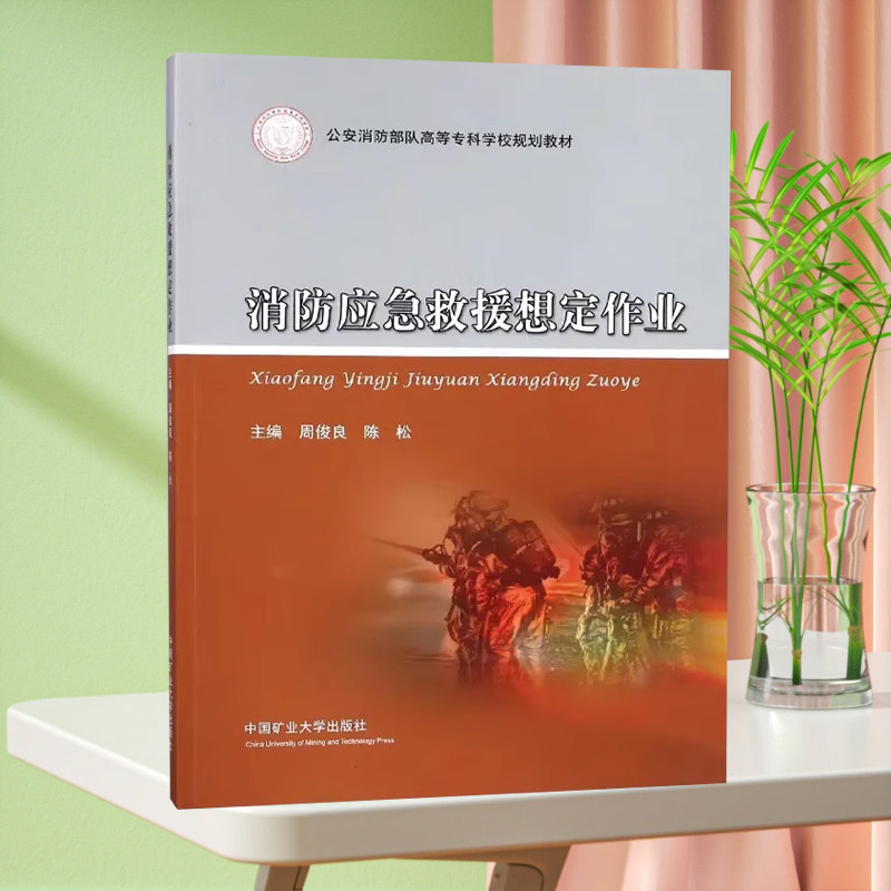 【正版现货】消防应急救援想定作业 公安消防部队高等专科学校规划教材 中国矿业大学出版社