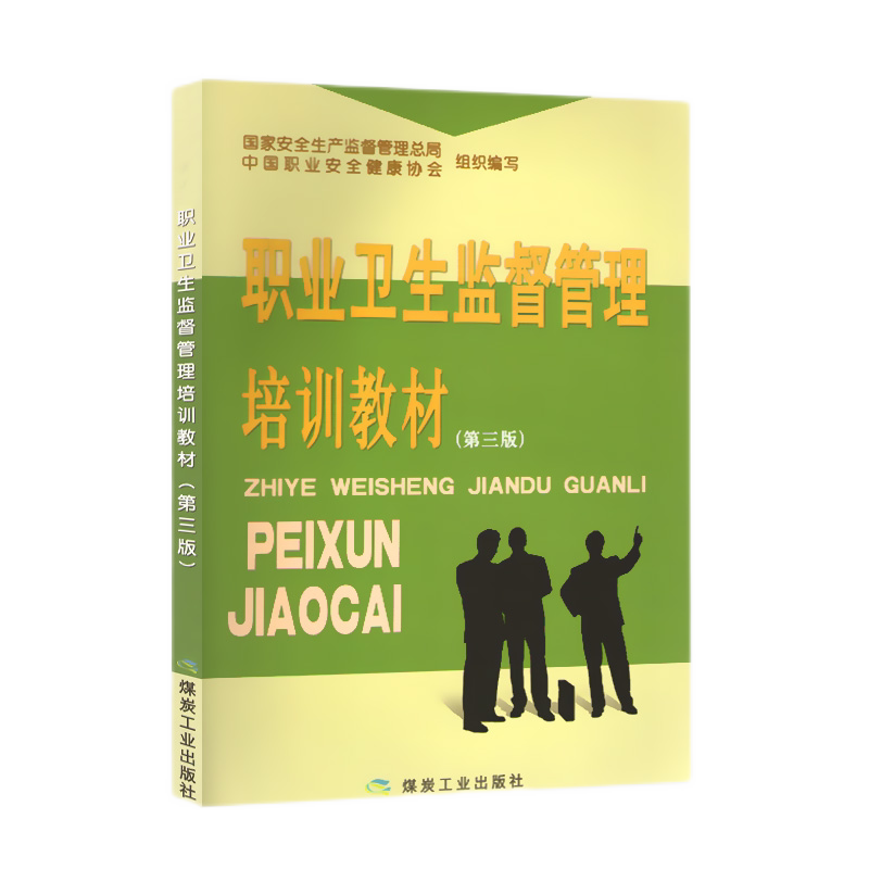 职业卫生监督管理培训教材(第三版)中国职业安全健康协会