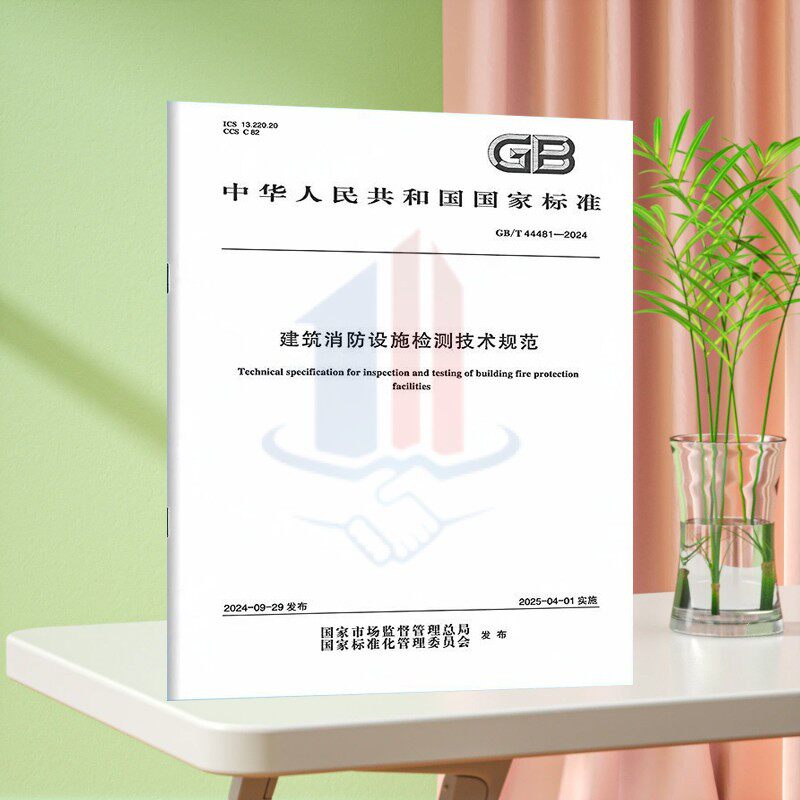 2024年新标准 GB/T 44481-2024 建筑消防设施检测技术规范 国家标准规范 中国标准出版社 防伪查询 提供发票