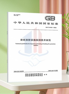 2024年新标准 GB/T 44481-2024 建筑消防设施检测技术规范 国家标准规范 中国标准出版社 防伪查询 提供发票