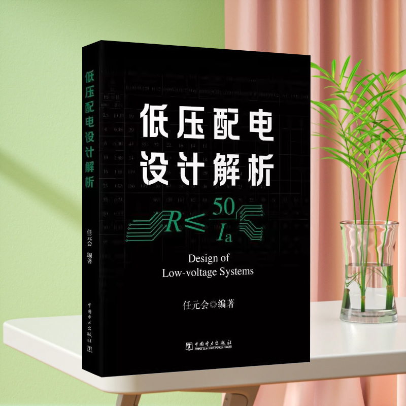 低压配电设计解析 任元会 建筑电气设计照明设计电力供配电设计手册教程规范注册电气工程师考试制图标准 中国电力出版社正版书籍