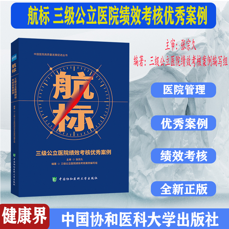 航标 三级公立医院绩效考核优秀案例 医院绩效管理 公立医院高质量书 健康界书籍