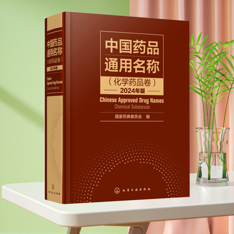 全新正版 中国药品通用名称 化学药品卷 2024年版 国家药典委员会 编写