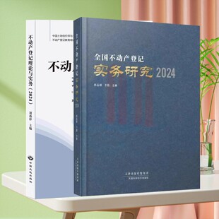 全新正版 全国不动产登记实务研究 不动产登记理论与实务 不动产登记代理人教材