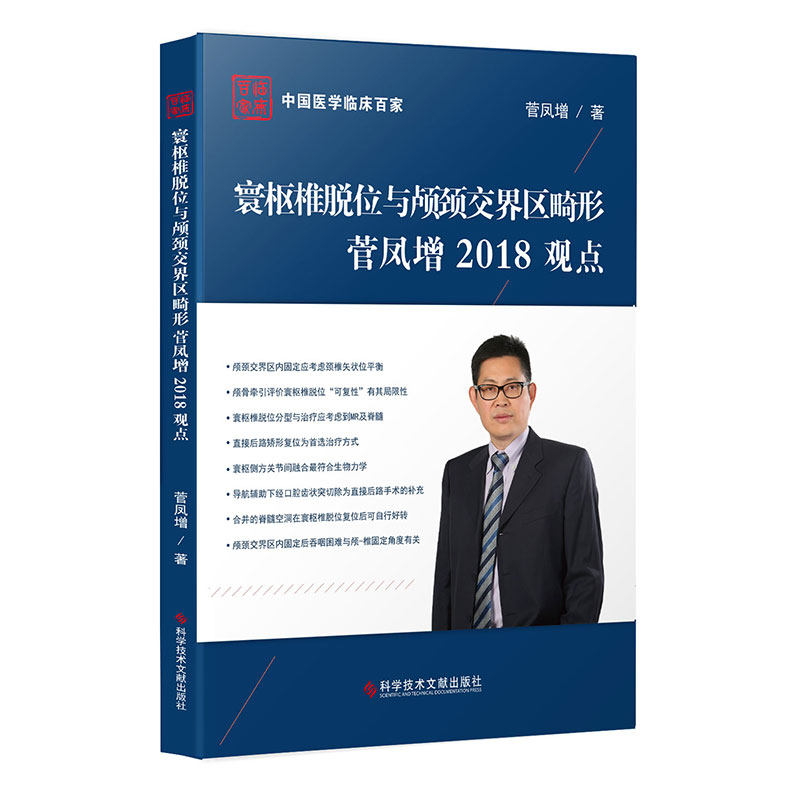 正版现货中国医学临床百家系列丛书寰枢椎脱位与颅颈交界区畸形菅凤增2018观点寰枢关节脱位颅颈畸形外科手术病历案例分析医学书籍