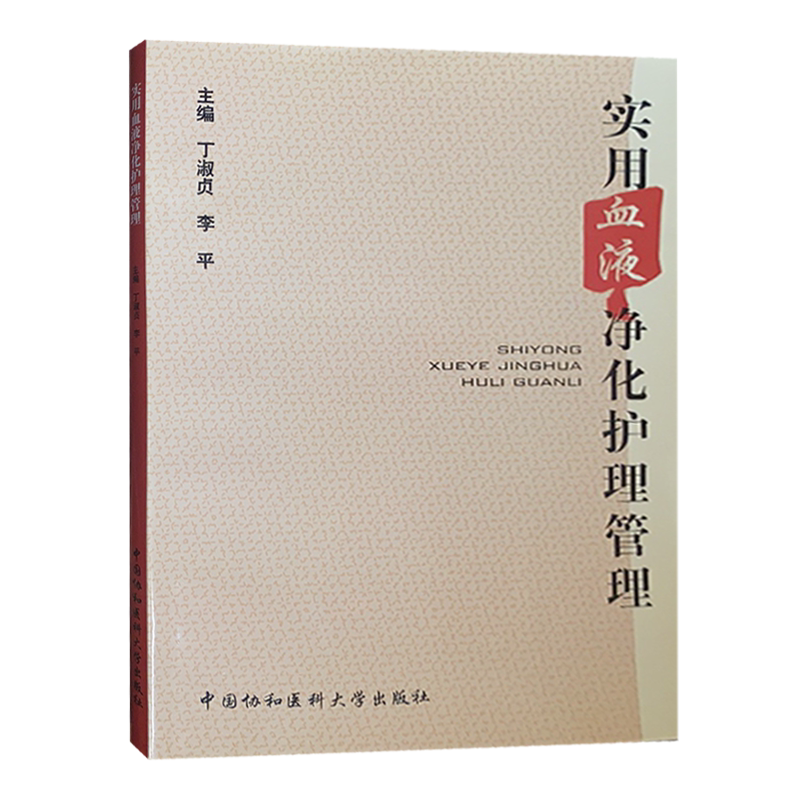 实用血液净化护理管理