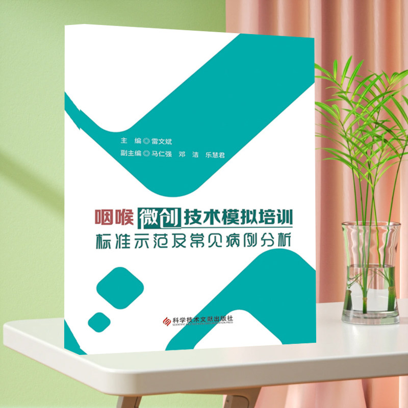 正版现货 咽喉微创技术模拟培训标准示范及常见病例分析 耳鼻咽喉病显微外科学医学教育教学模型职业培训医学书籍