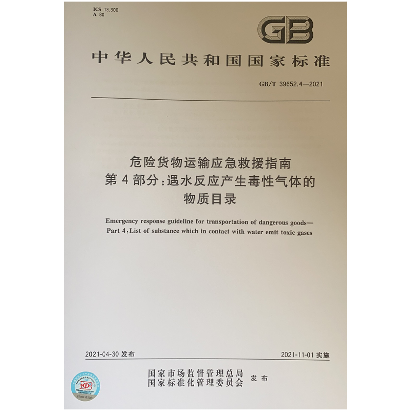 GB/T39652.4-2021 危险货物运输应急救援指南 第4部分 遇水反应产生毒性气体的物质目录 标准规范书籍