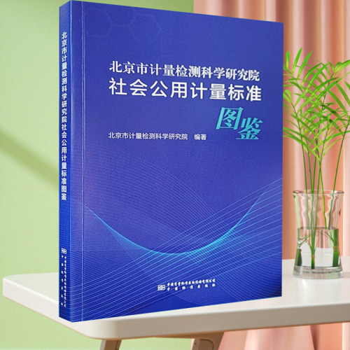 【正版现货】北京市计量检测科学研究院社会公用计量标准图鉴   9787502650223  中国标准出版社