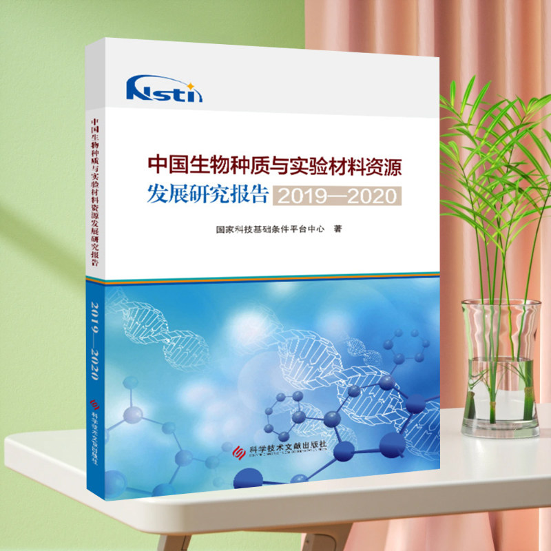 正版现货 中国生物种质与实验材料资源发展研究报告2019-2020 生物资源种质资源研究报告书籍科学技术文献出版社