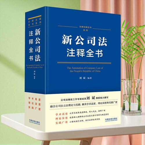 新公司法注释全书 刘斌 编 法律汇编/法律法规社科 新华书店正版图书籍 中国法制出版社