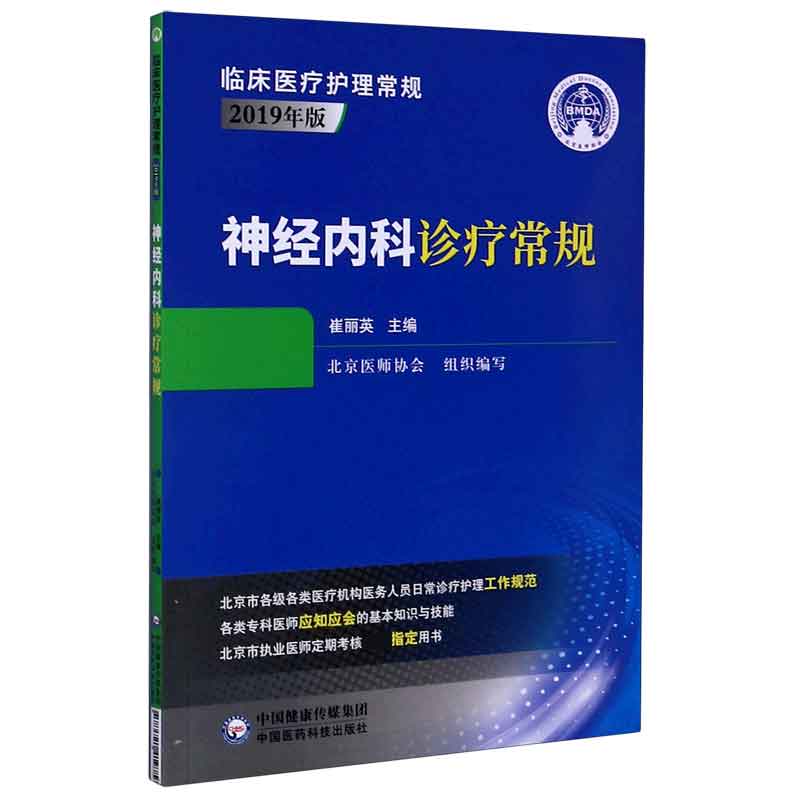 神经内科诊疗常规 临床医疗护理常规2019年版