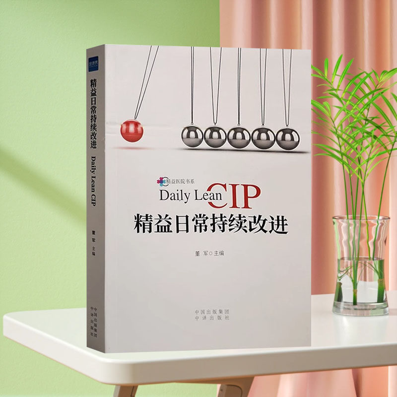 精益日常持续改进 董军CIP看板及质量改进活动 医院管理书标准化创新 科室安全日志 系领导力 健康界尚医