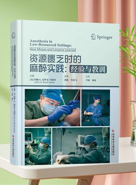 全新正版 资源匮乏时的麻醉实践经验与教训 医学书籍 科学技术文献出版社