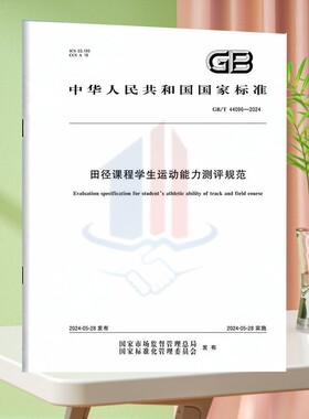 GB/T 44096-2024田径课程学生运动能力测评规范