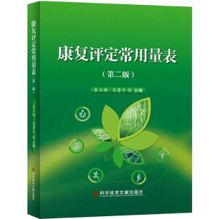 康复评定常用量表第二版 主编 张玉梅 宋鲁平