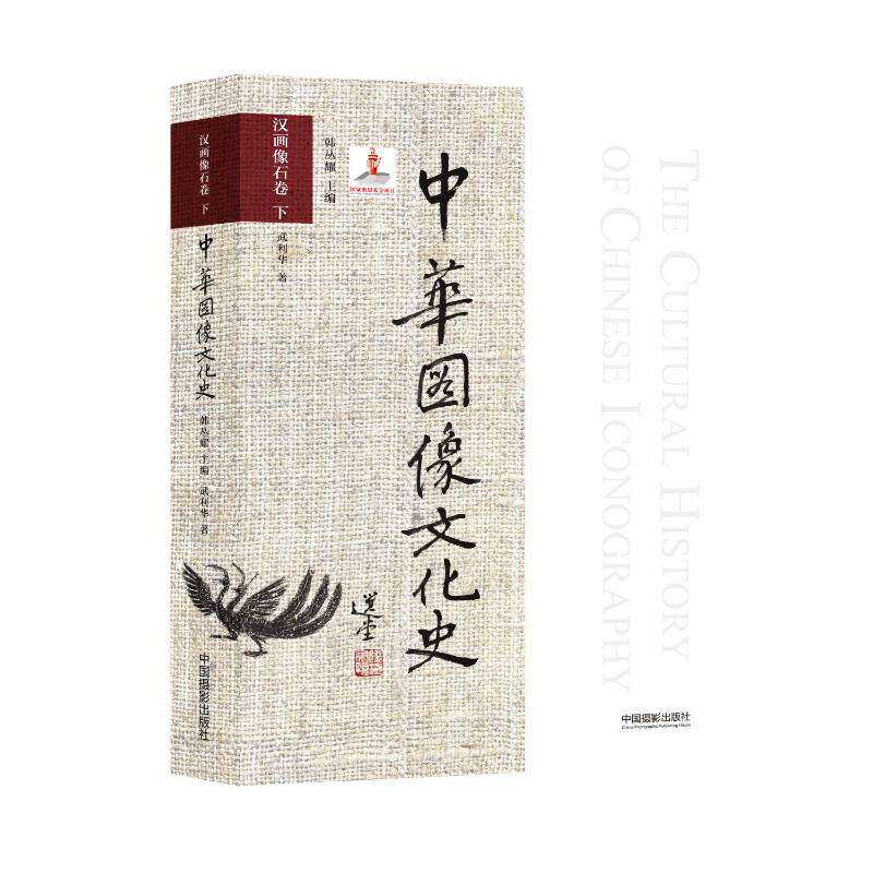【新华文轩】中华图像文化史·汉画像石卷下 武利华 正版书籍 新华书店旗舰店文轩官网 中国摄影出版传媒有限责任公司