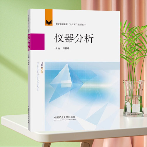 全新正版 仪器分析 煤炭高等教育十三五规划教材 中国矿业大学出版社
