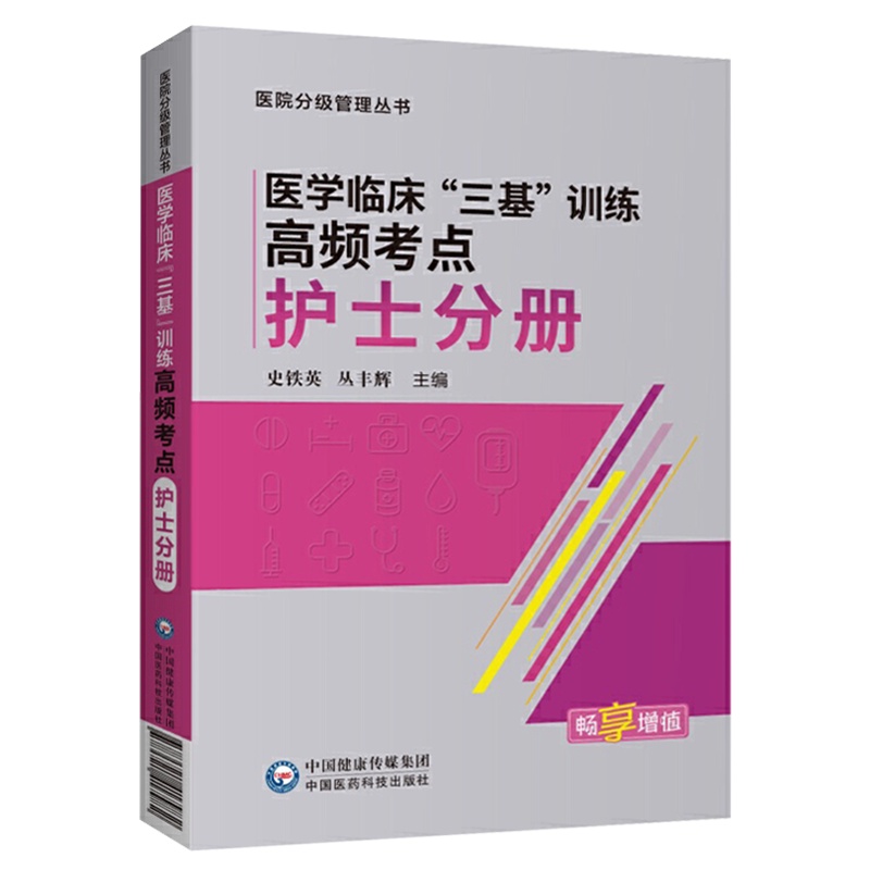 医学临床三基训练高频考点 护士分册 护士三基训练试题集 护理学书籍 中国医药科技出版社