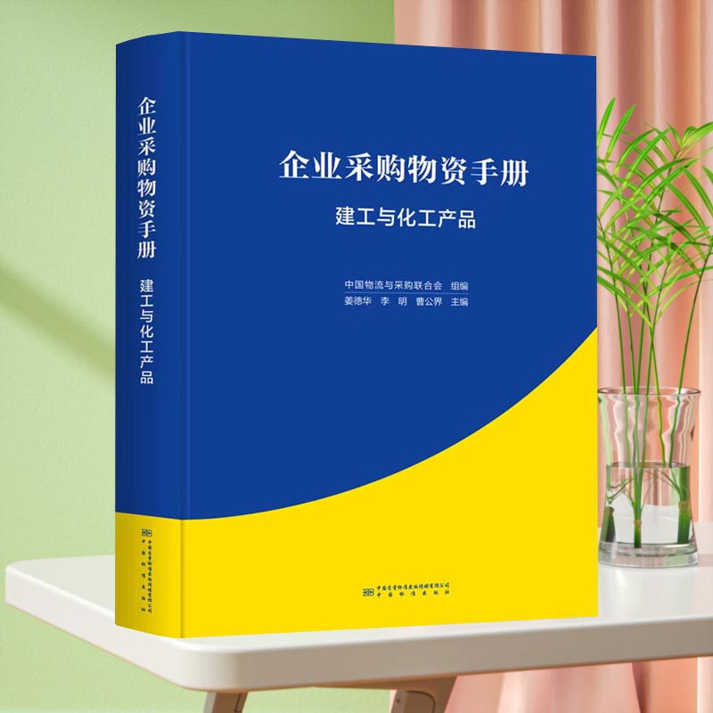 企业采购物资手册 建工与化工产品 9787502652432 中国标准出版社