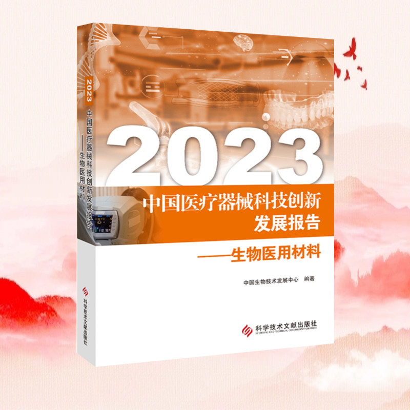 正版现货 2023中国医疗器械科技创新发展报告生物医用材料 中国生物技术发展中心 医疗器械制造工业科技发展书籍