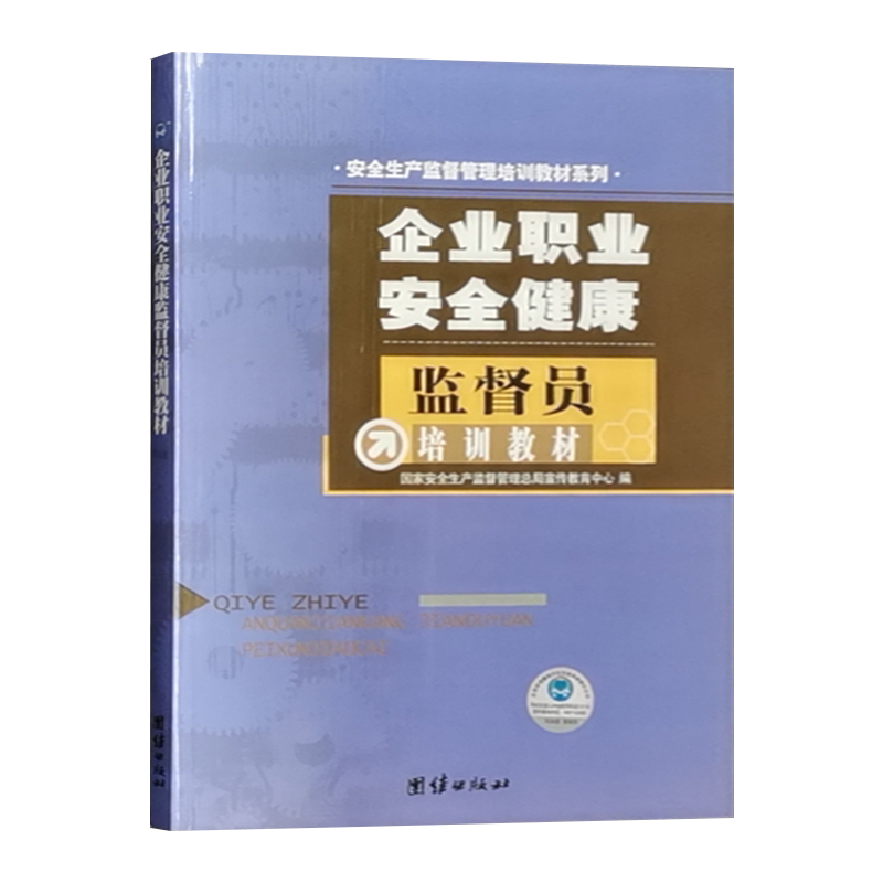 企业职业安全健康监督员培训教材 安全生产监督管理培训教材系列