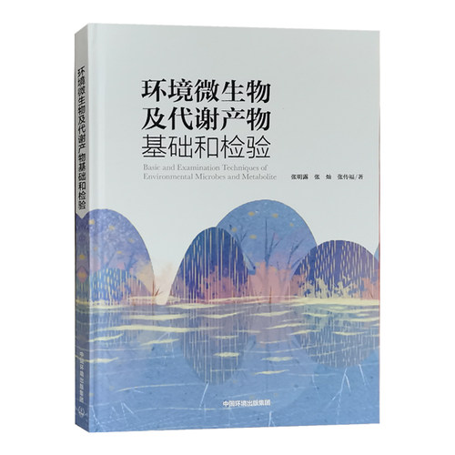 环境微生物及代谢产物基础和检验 环境微生物检测分析书籍 藻毒素测定检验方法